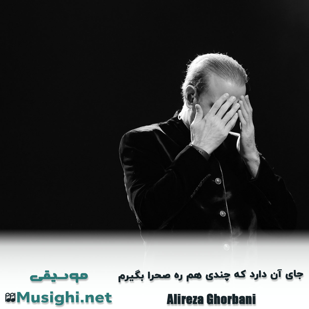 مشاهده تصویر دانلود آهنگ جای آن دارد که چندی هم ره صحرا بگیرم علیرضا قربانی دانلود اهنگ جای آن دارد که چندی هم ره صحرا بگیرم علیرضا قربانی